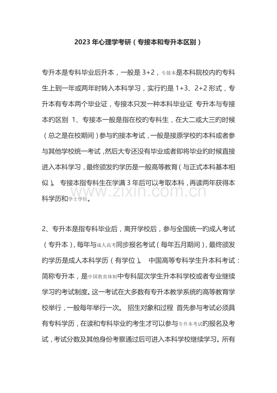 2023年心理学考研专接本和专升本的区别.docx_第1页