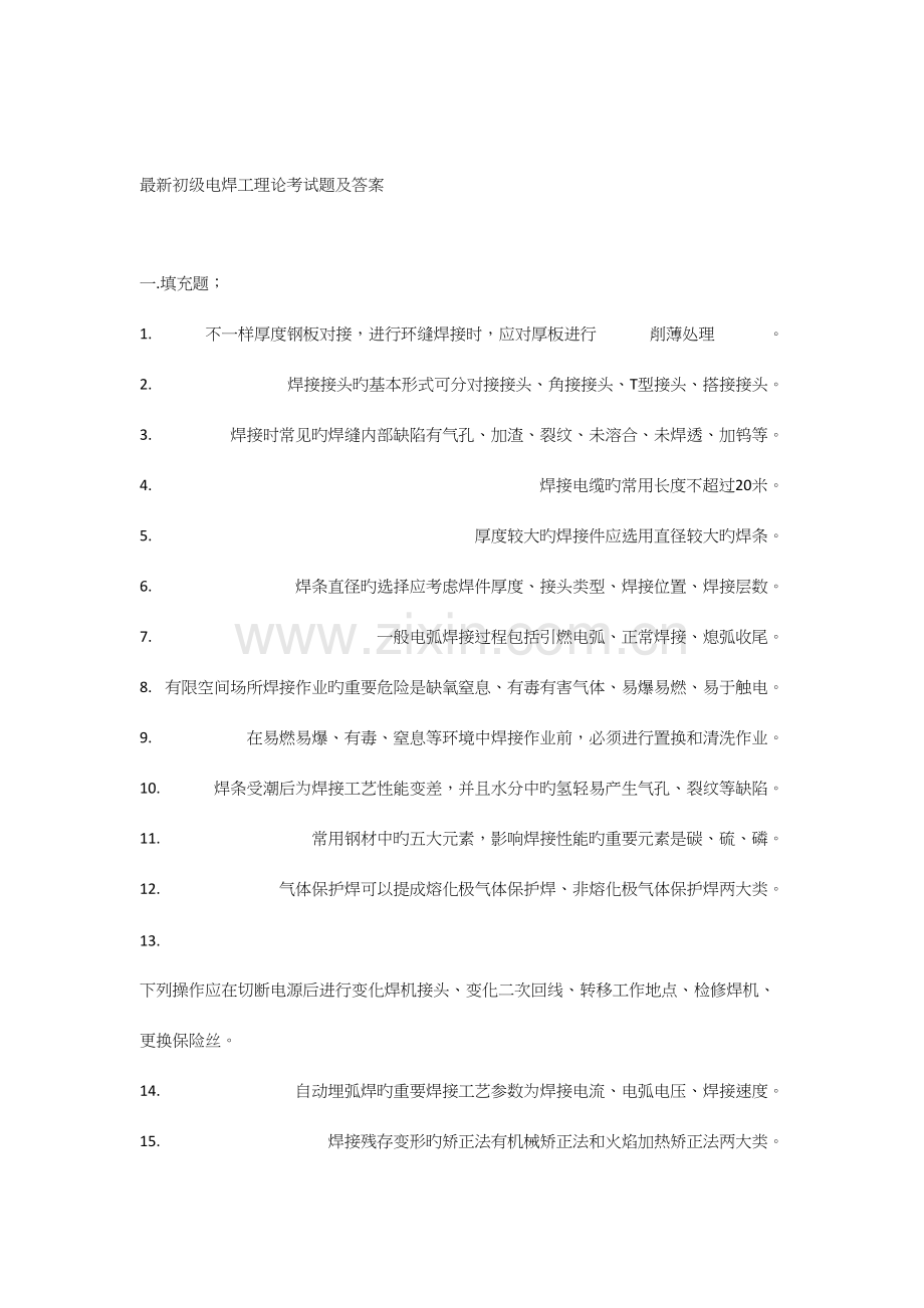 2023年初级电焊工理论考试题及答案.docx_第1页