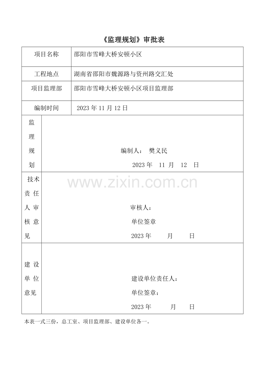 大桥安置小区项目监理规划课件.doc_第2页