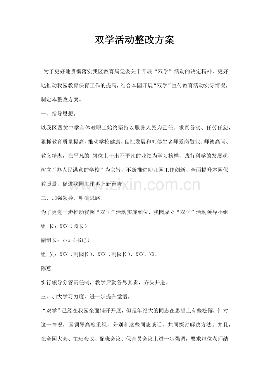 双学活动整改方案.docx_第1页