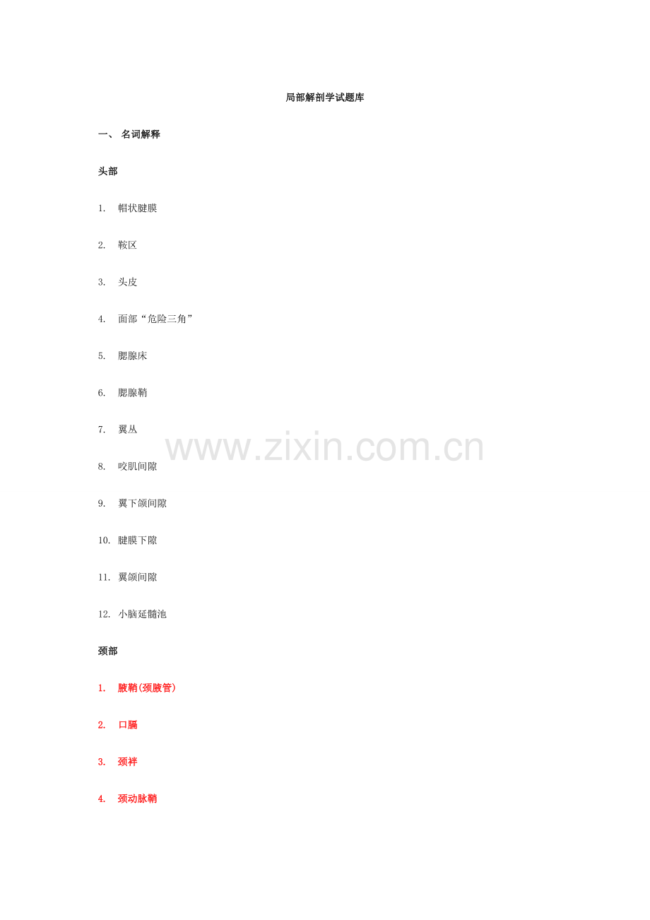 2023年局部解剖学试题库.doc_第1页