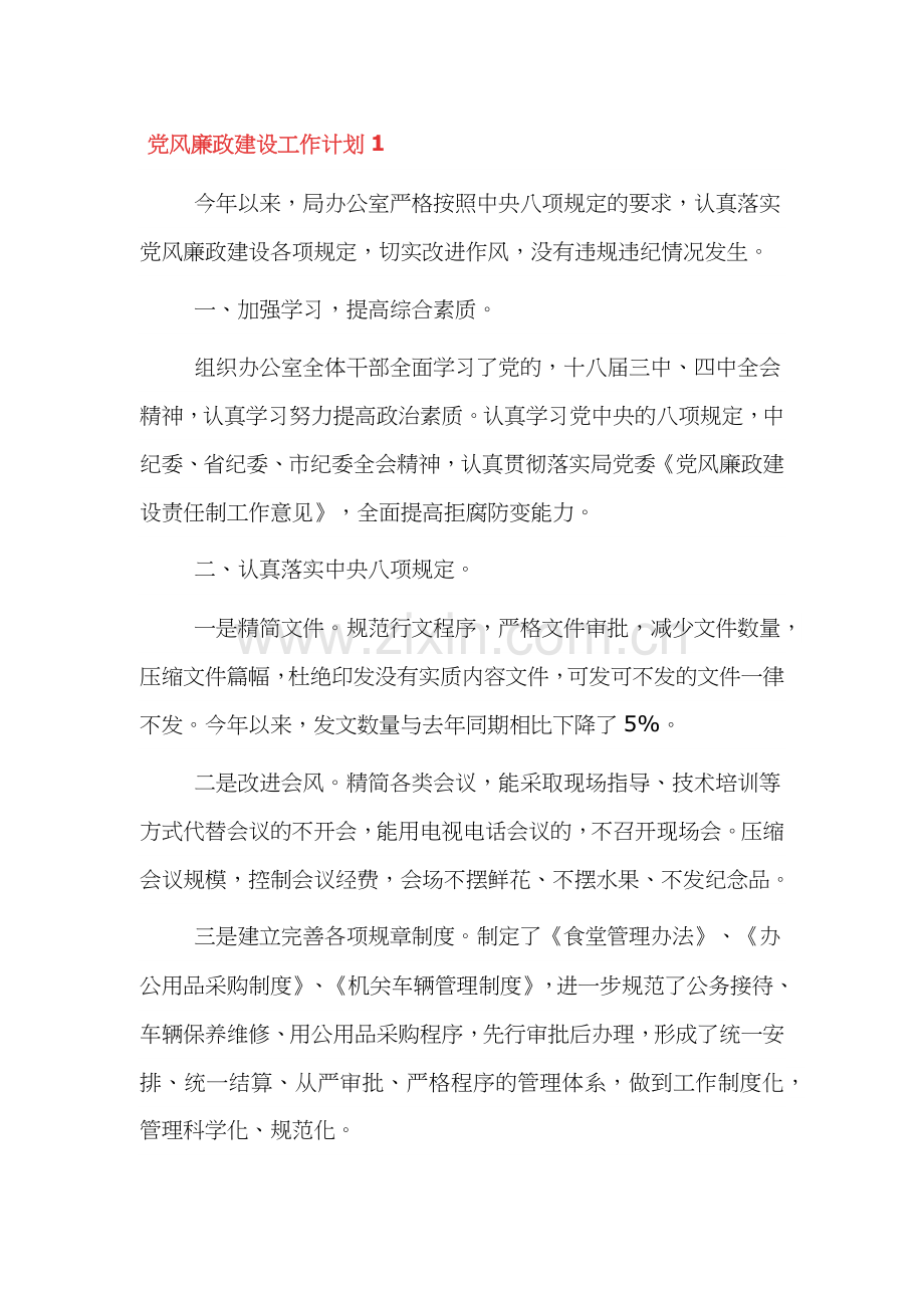 党风廉政建设工作计划通用范文三篇.docx_第1页