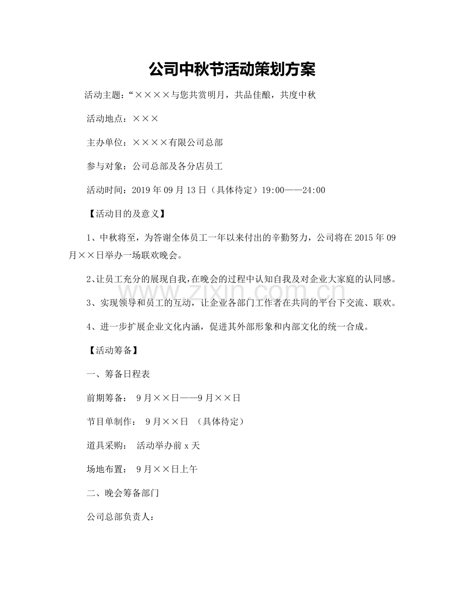 公司中秋节活动策划方案.docx_第1页