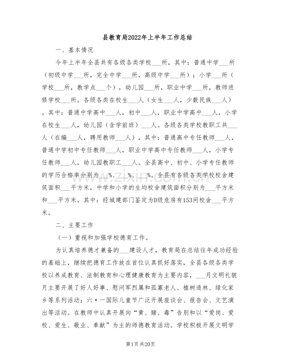 县教育局2022年上半年工作总结.doc_第1页