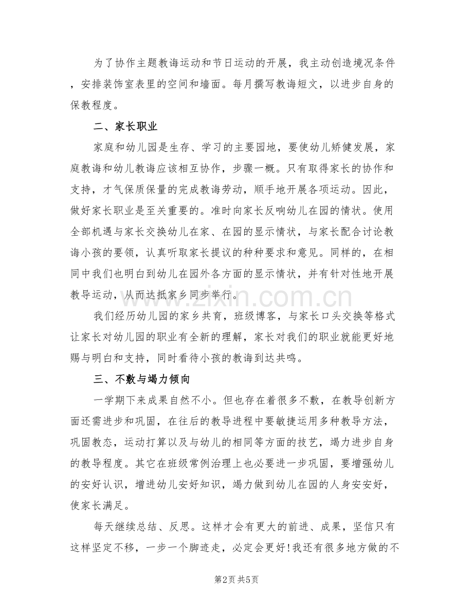 2022年幼儿教师学年履职工作总结范文.doc_第2页