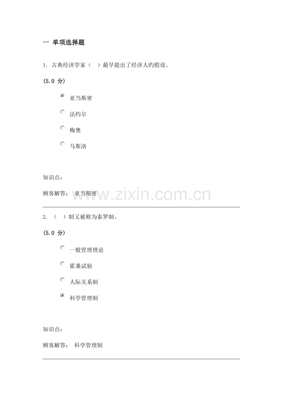 2023年中农大管理学原理在线作业最终成绩.doc_第1页