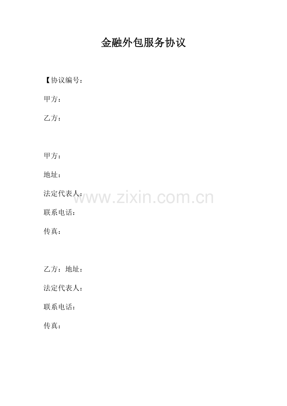 金融外包服务协议.docx_第1页