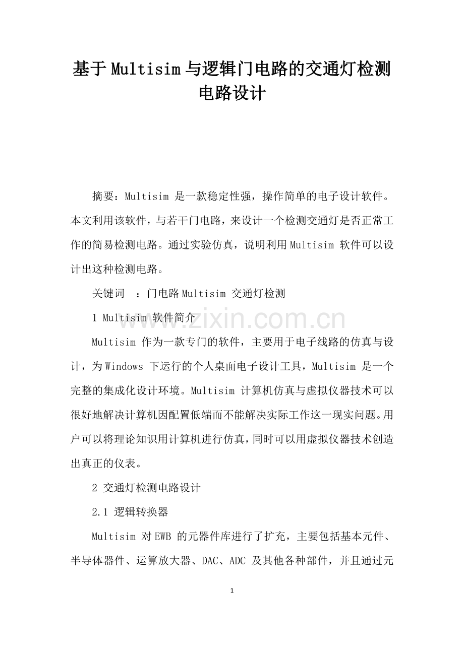 基于Multisim与逻辑门电路的交通灯检测电路设计.docx_第1页