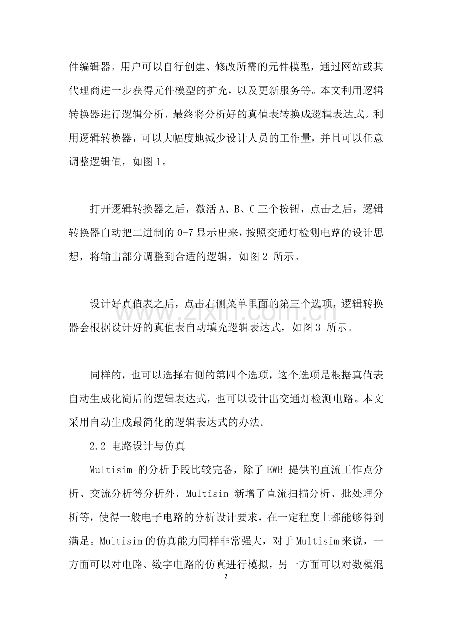 基于Multisim与逻辑门电路的交通灯检测电路设计.docx_第2页