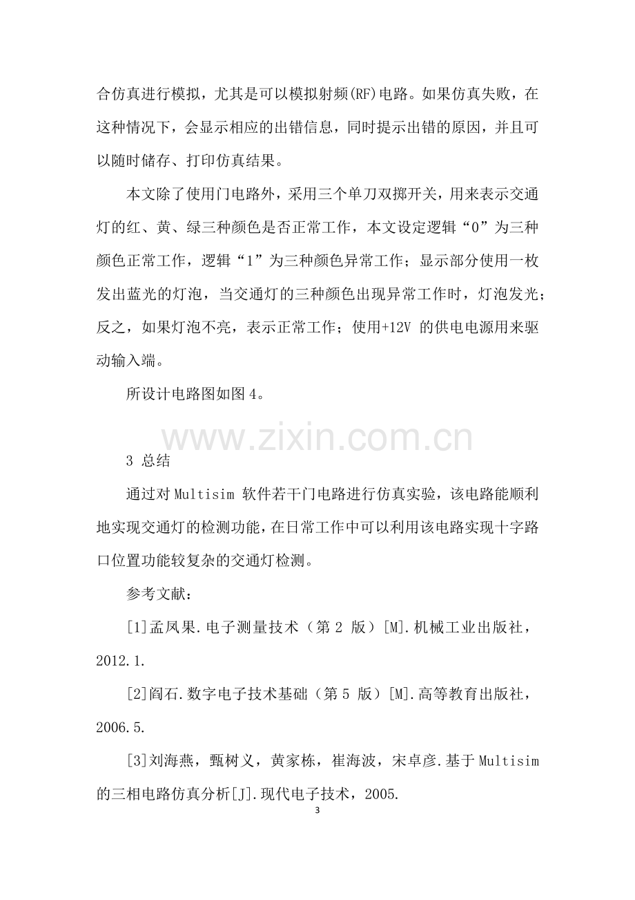 基于Multisim与逻辑门电路的交通灯检测电路设计.docx_第3页