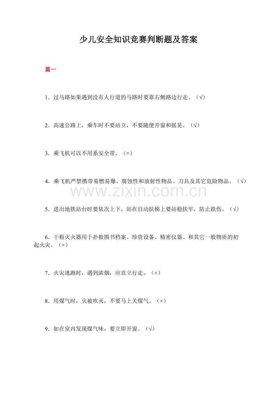 少儿安全知识竞赛判断题及答案.docx_第1页