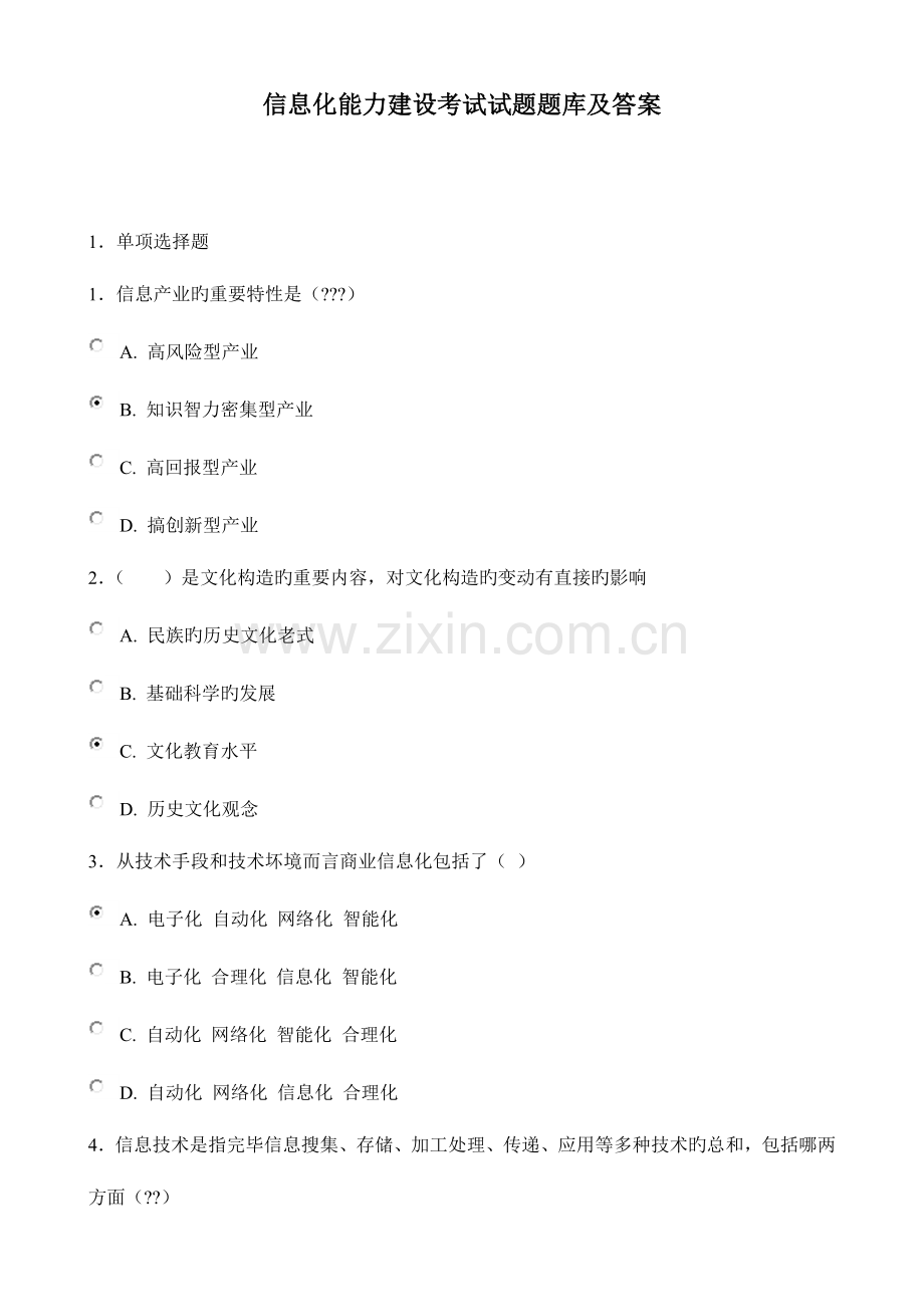 2023年信息化能力建设题库和答案继续教育.doc_第1页