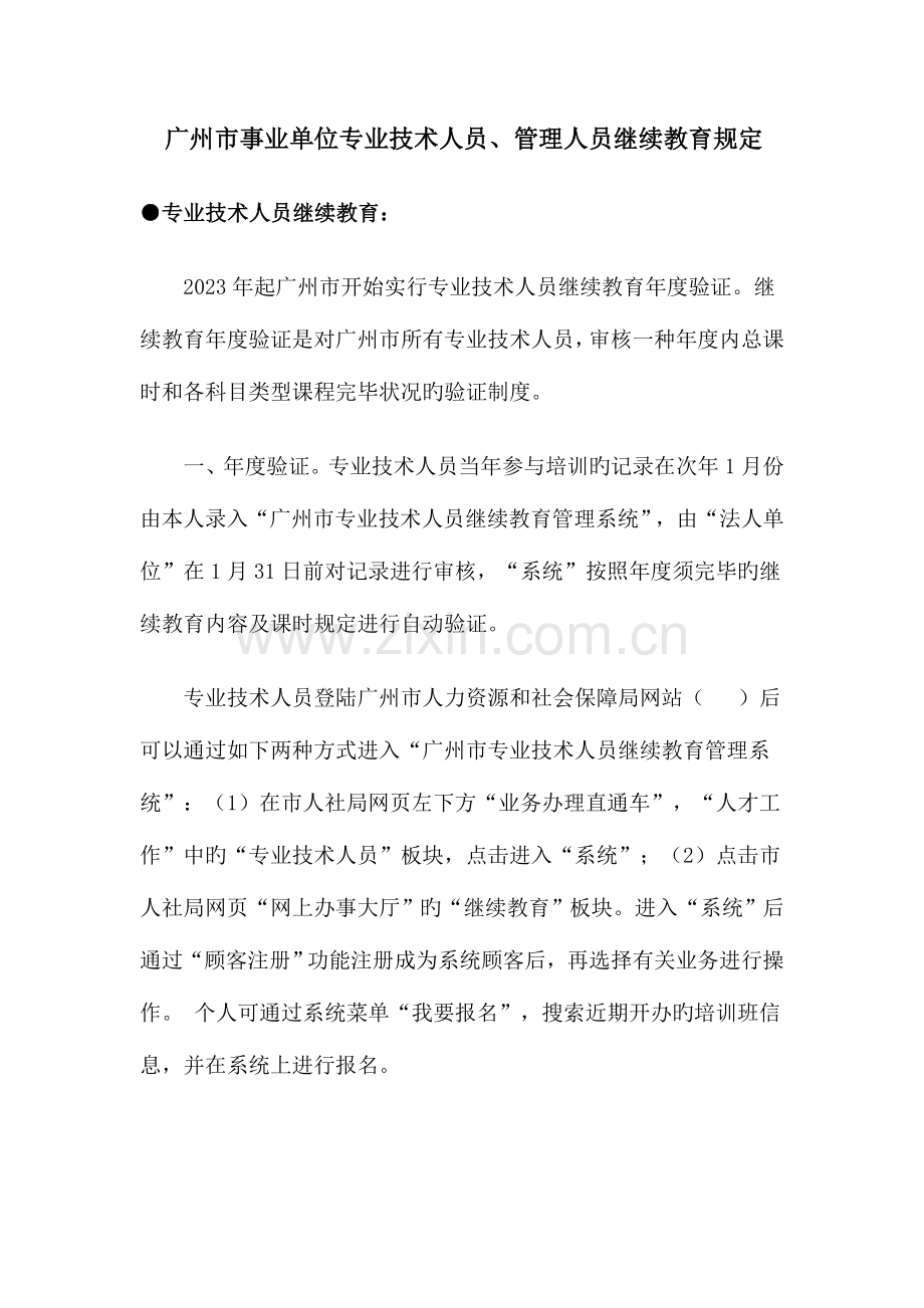 2023年广州市事业单位专业技术人员管理人员继续教育要求.doc_第1页