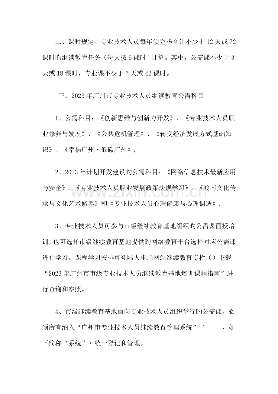 2023年广州市事业单位专业技术人员管理人员继续教育要求.doc_第2页