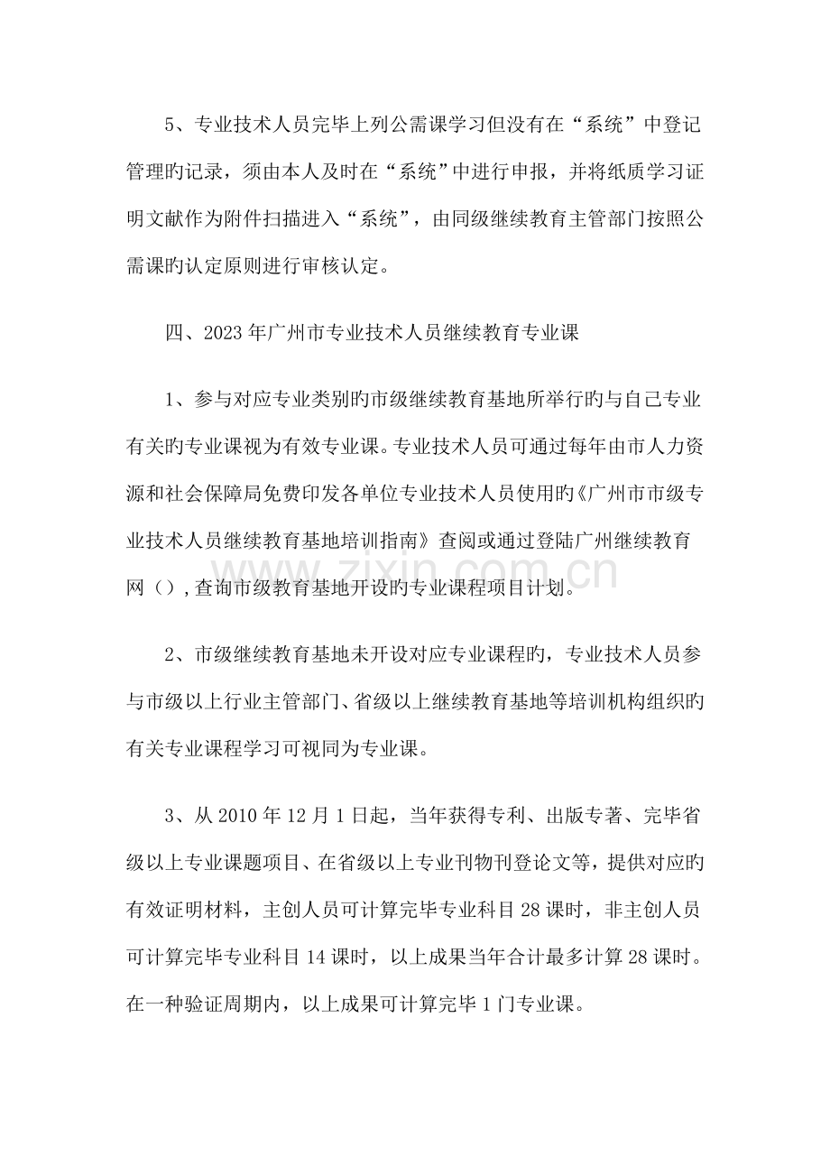 2023年广州市事业单位专业技术人员管理人员继续教育要求.doc_第3页