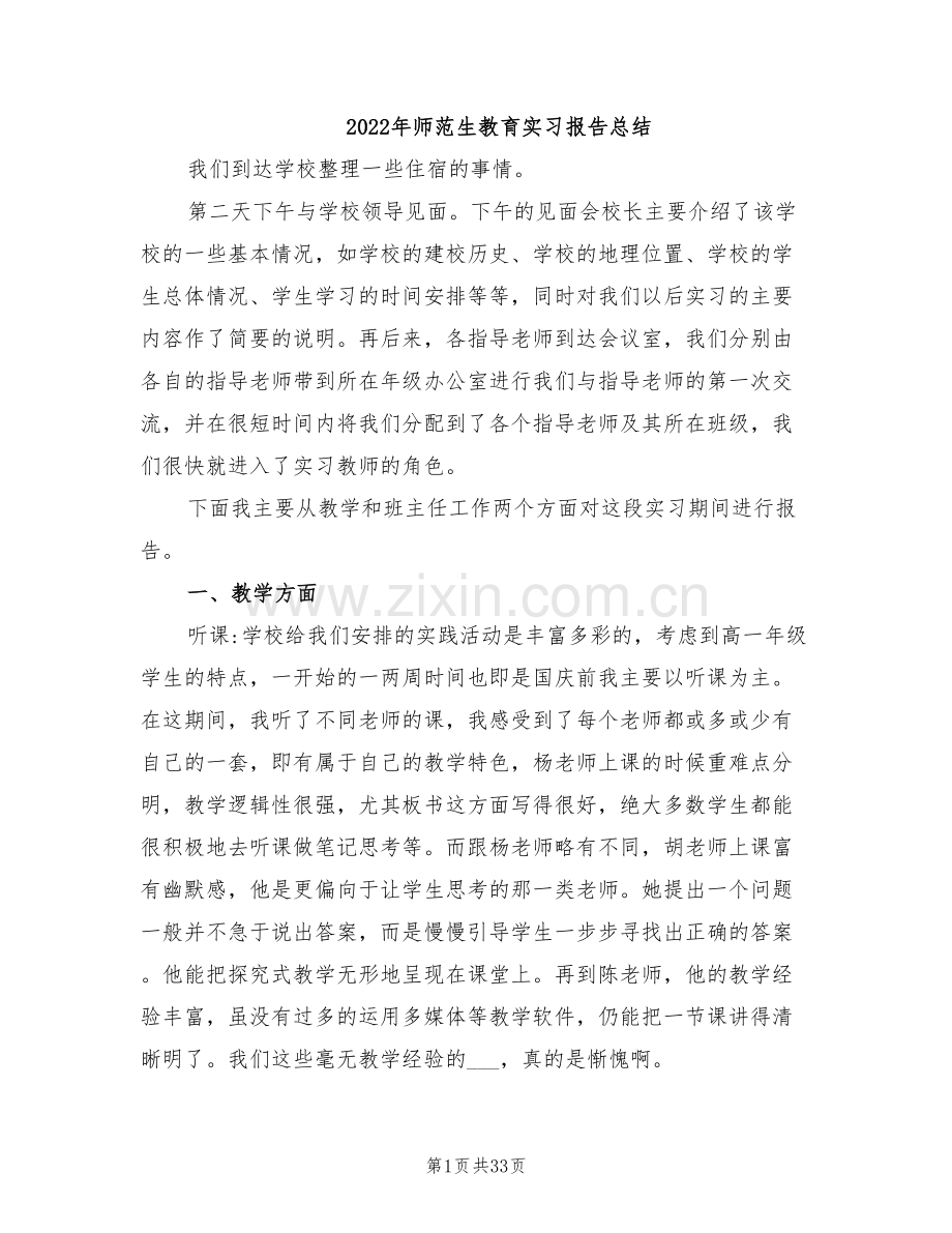 2022年师范生教育实习报告总结.doc_第1页