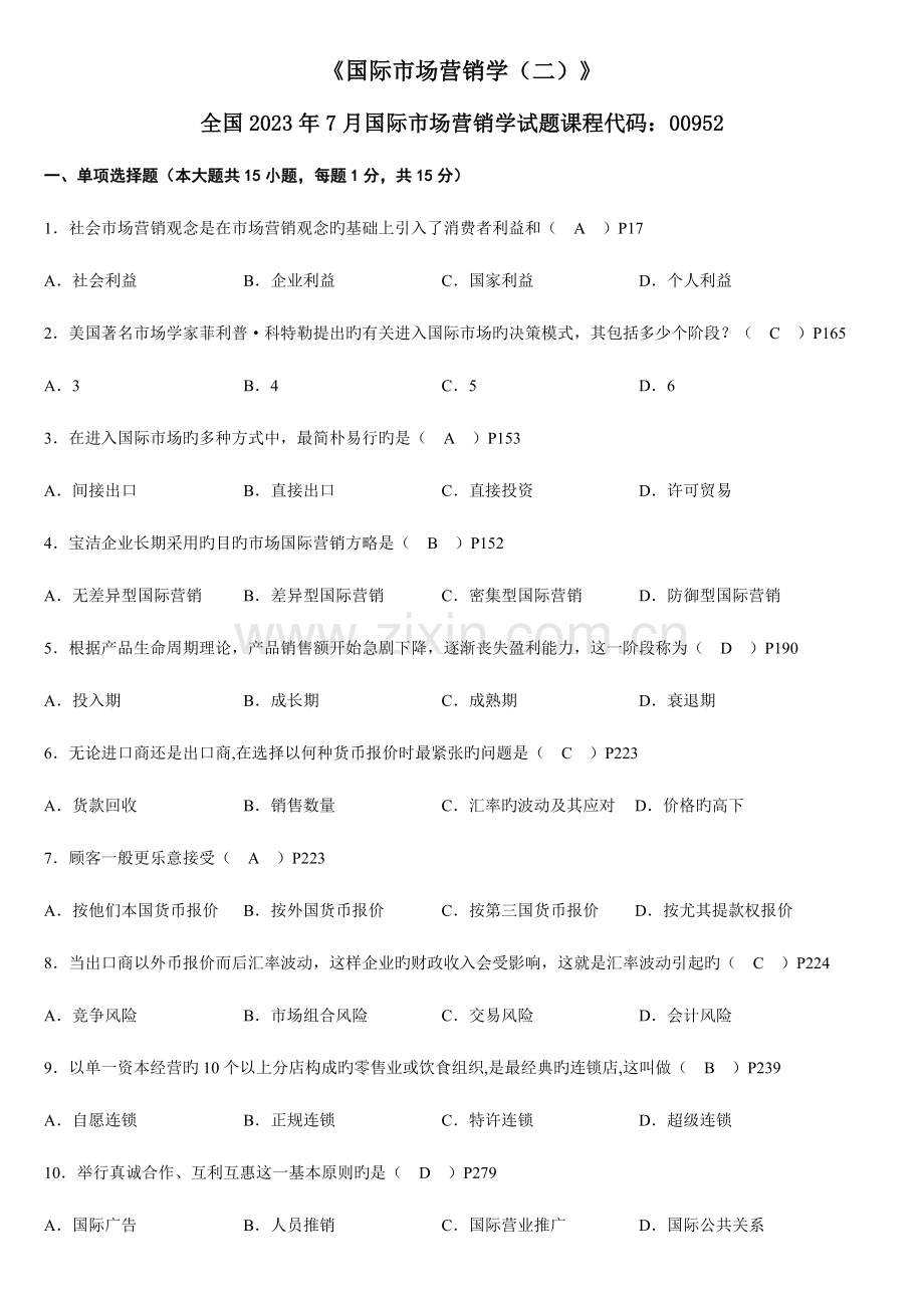 2023年高自考历年考题国际市场营销试卷.doc_第1页