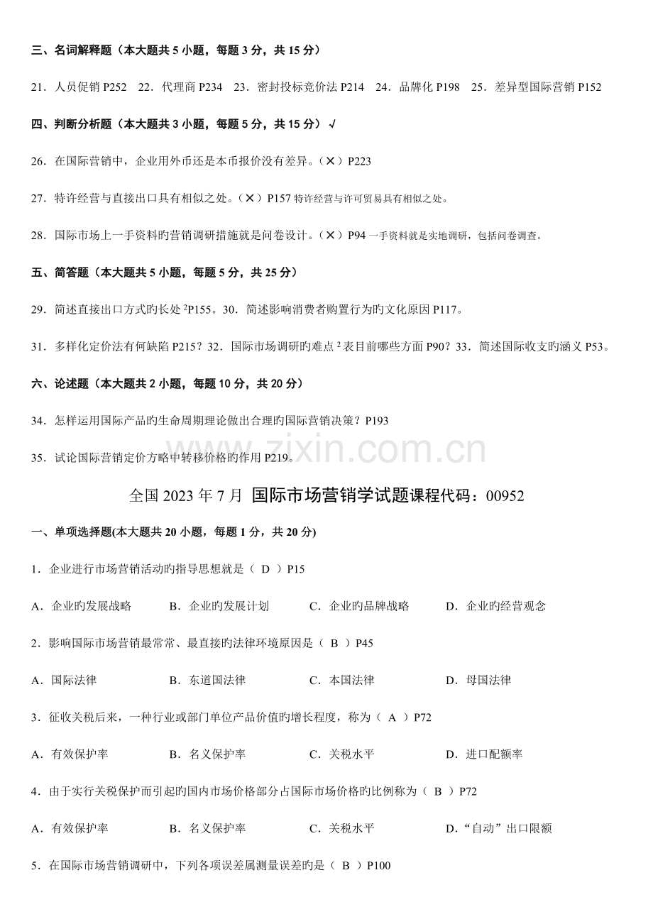 2023年高自考历年考题国际市场营销试卷.doc_第3页