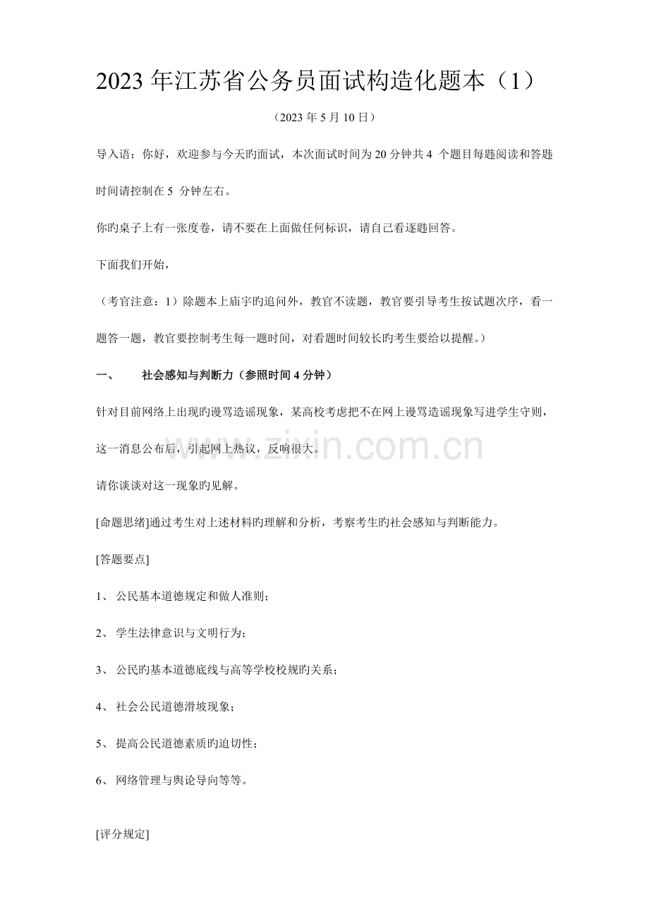 2023年江苏省公务员面试结构化题本.doc_第1页