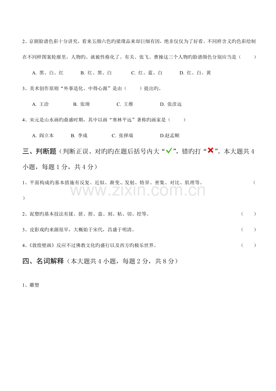 2023年云南省教师公开招聘考试试卷小学美术.doc_第2页