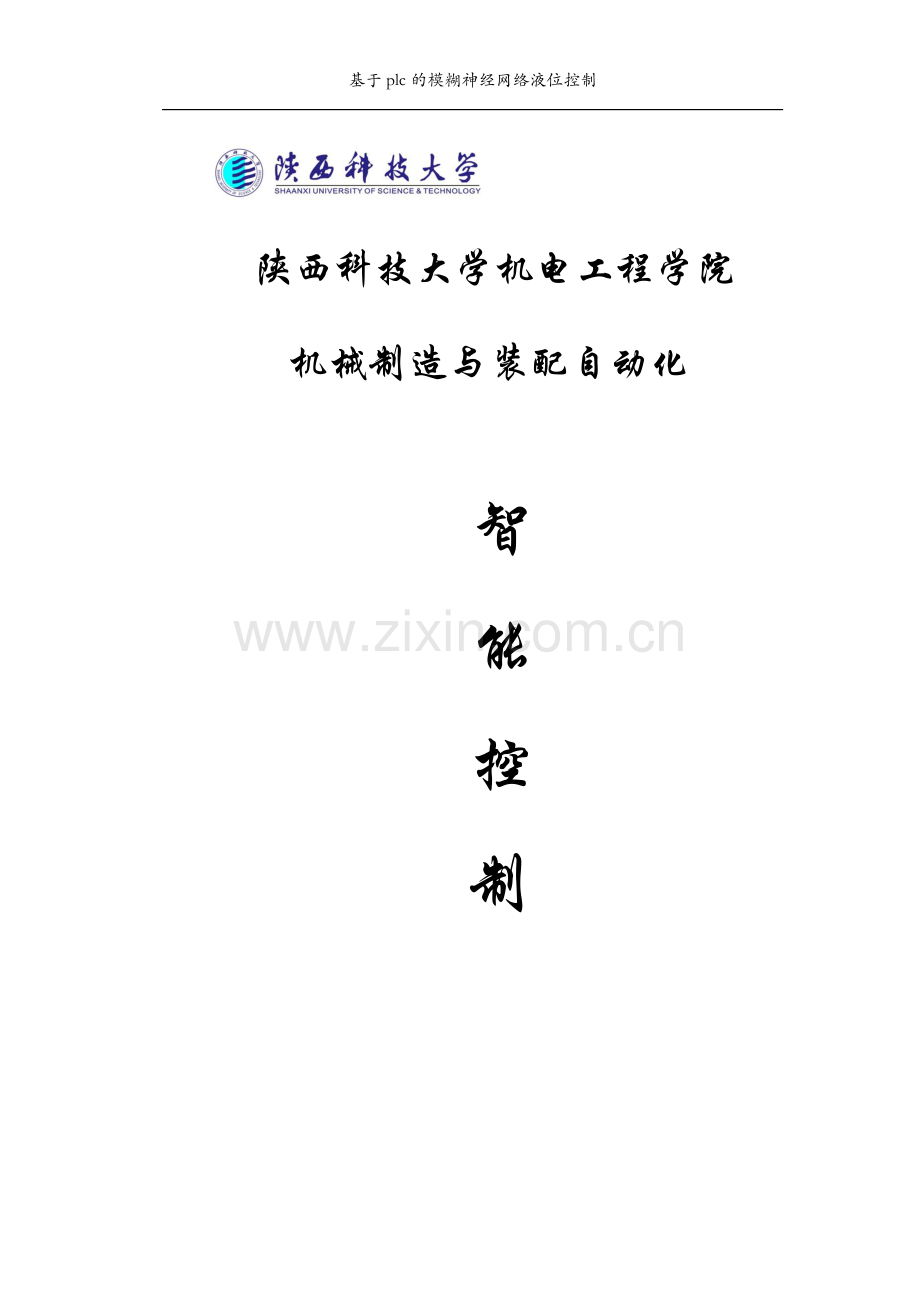 基于plc的模糊神经网络液位控制.docx_第1页