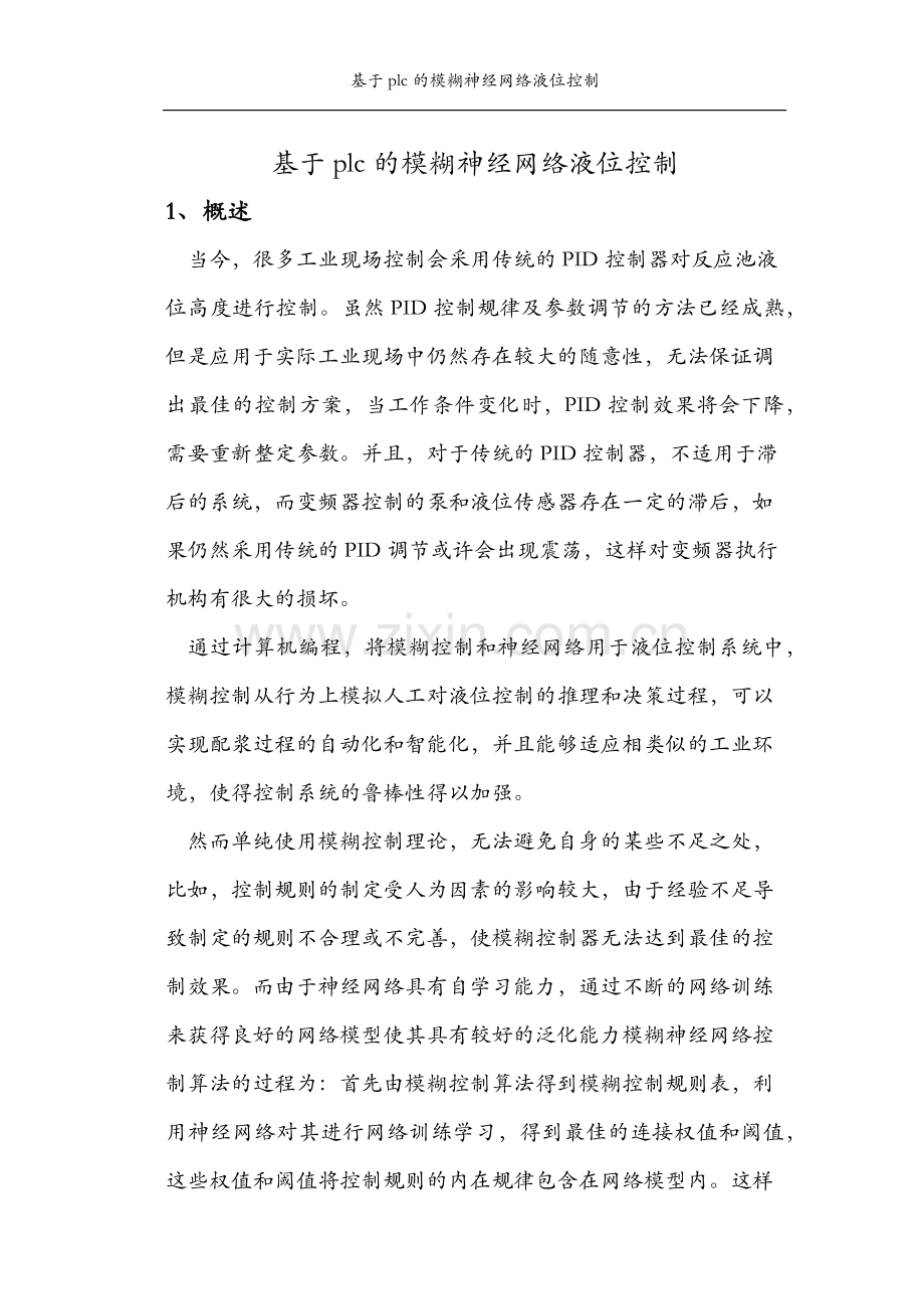 基于plc的模糊神经网络液位控制.docx_第2页