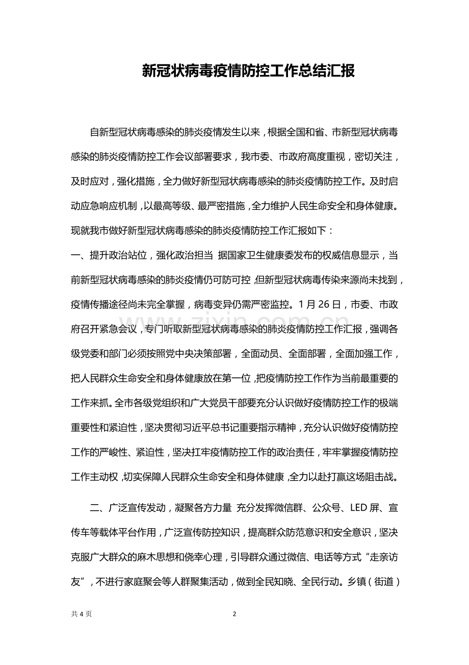 疫情防控工作汇报材料.docx_第2页