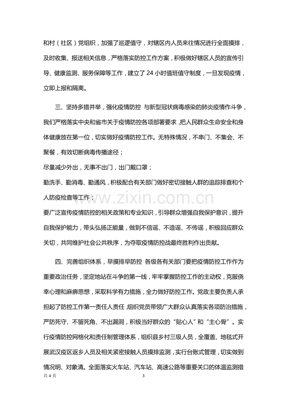 疫情防控工作汇报材料.docx_第3页