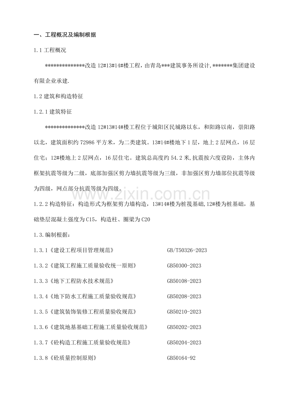 住宅楼改造施工组织设计方案.doc_第1页