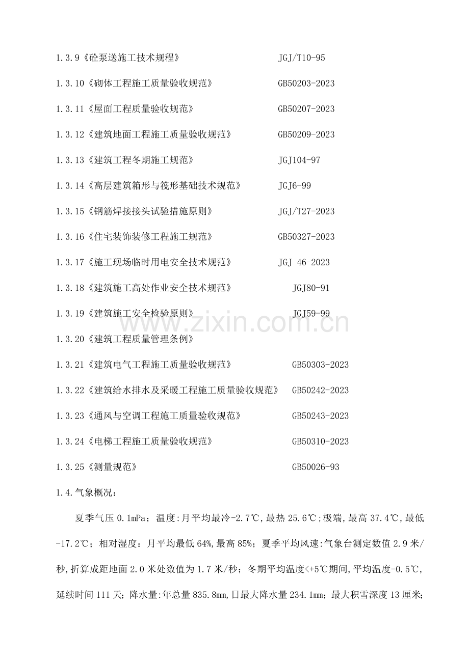 住宅楼改造施工组织设计方案.doc_第2页