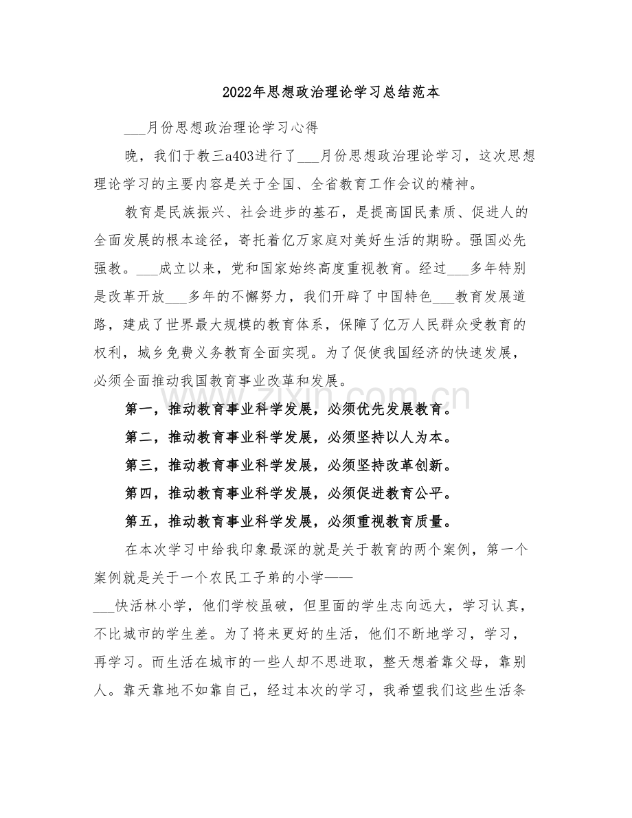 2022年思想政治理论学习总结范本.doc_第1页