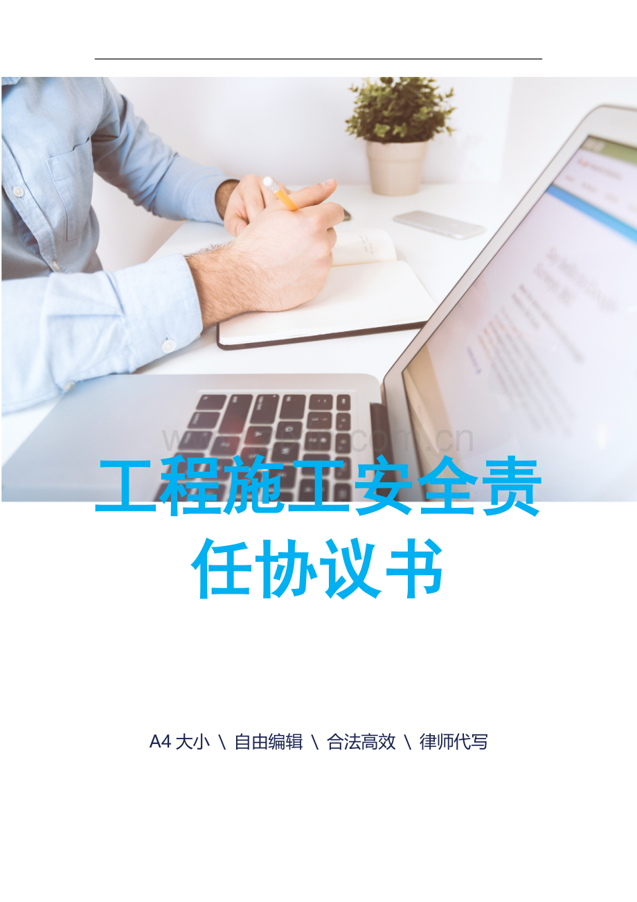 工程施工安全责任协议书.docx_第1页