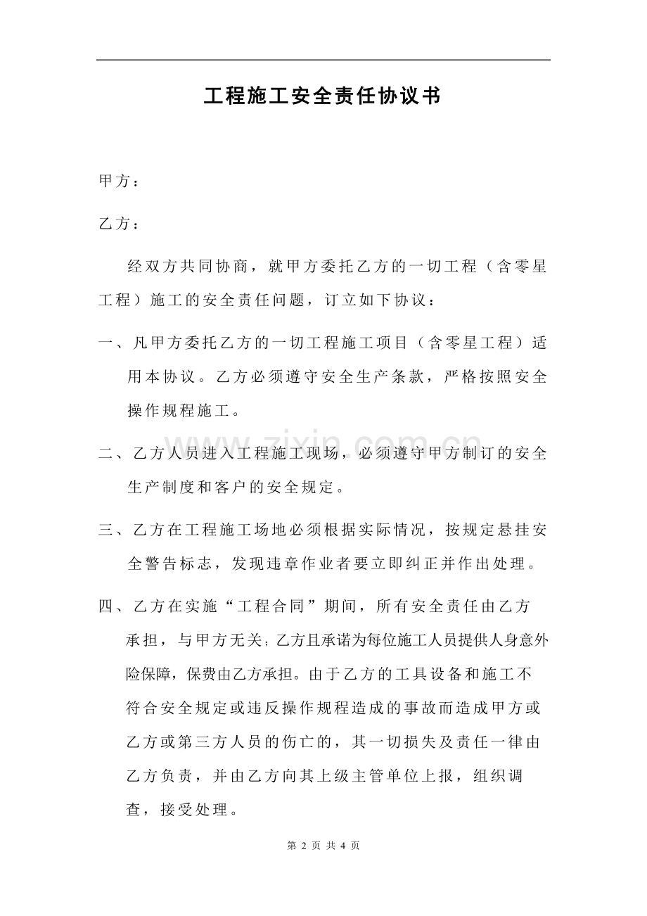 工程施工安全责任协议书.docx_第2页