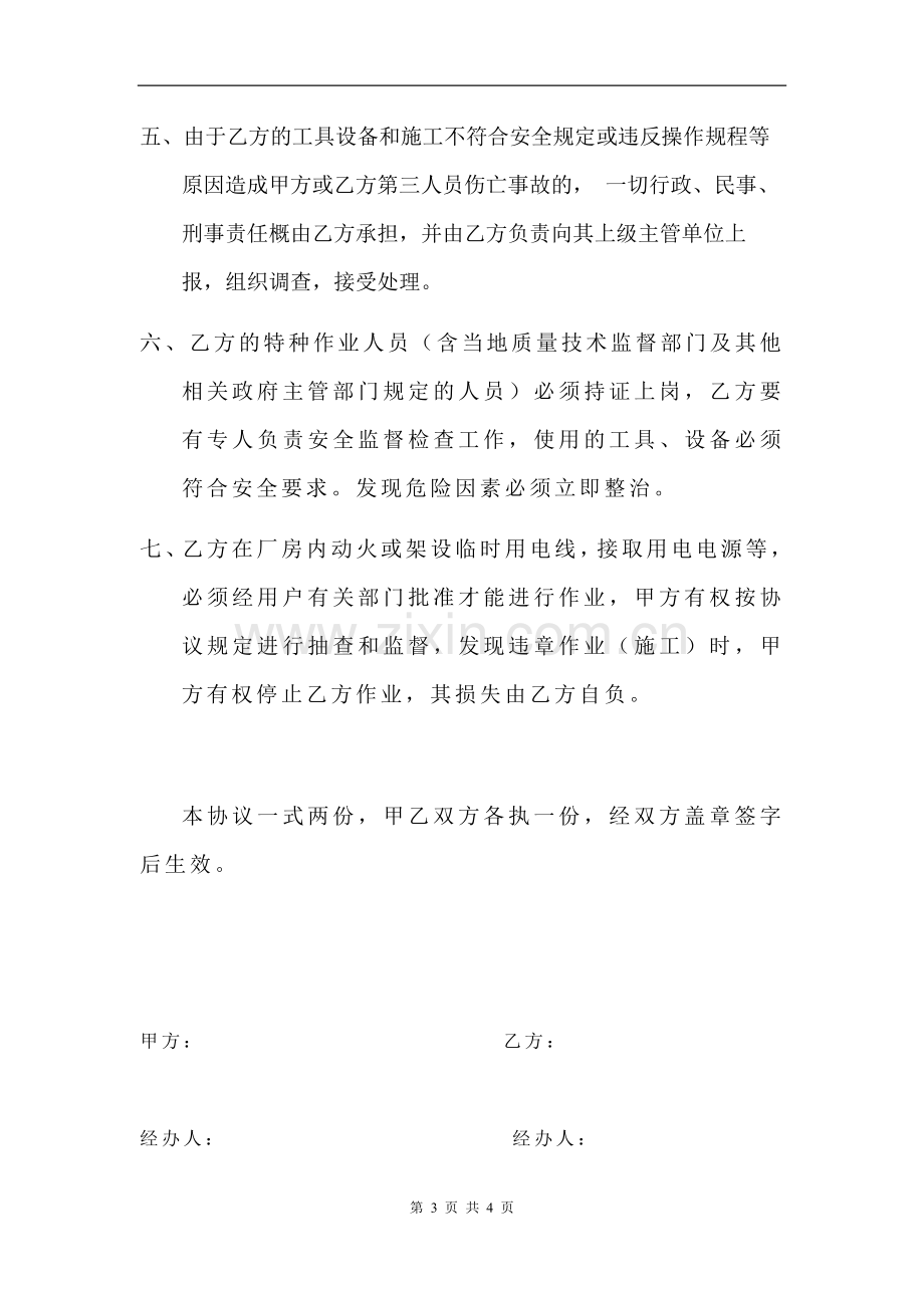 工程施工安全责任协议书.docx_第3页