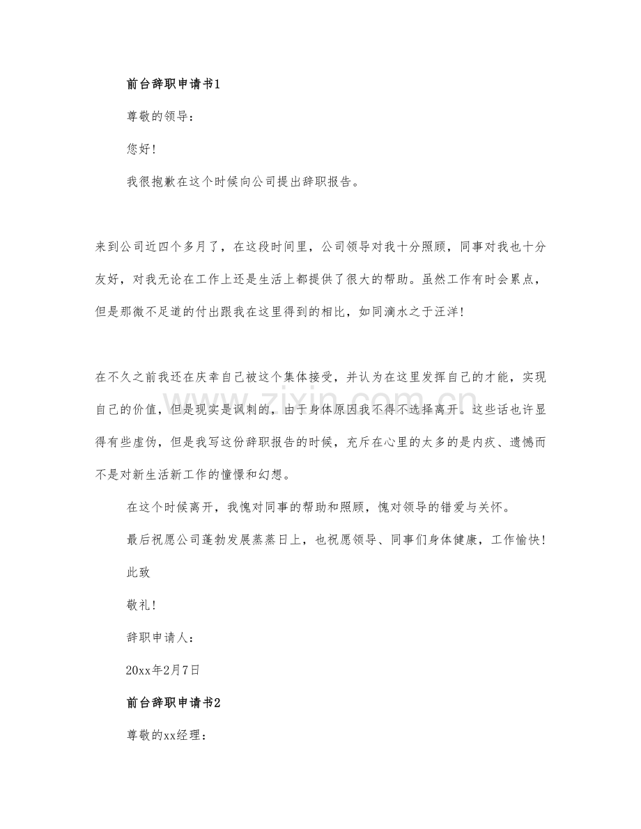 前台辞职报告范文2篇.docx_第1页