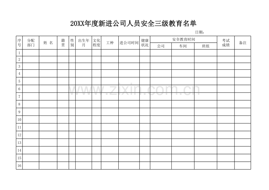 5.三级安全教育名单.xlsx_第1页