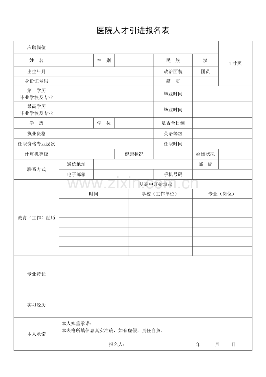 医院人才引进报名表.docx_第1页