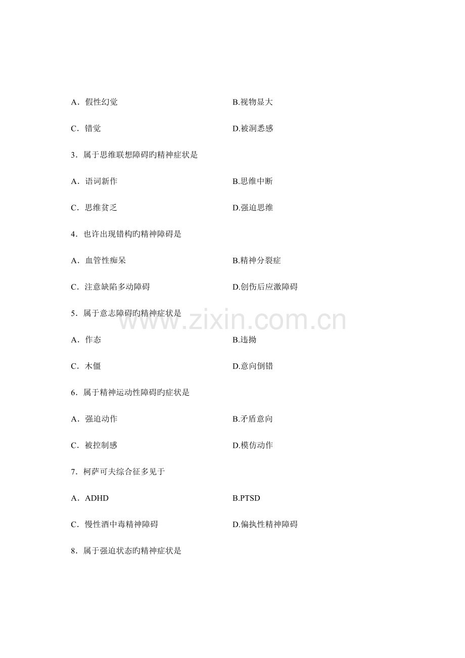 2023年全国月高等教育自学考试精神疾病护理学试题课程代码03009完整版.doc_第2页