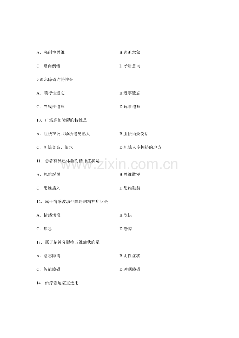 2023年全国月高等教育自学考试精神疾病护理学试题课程代码03009完整版.doc_第3页