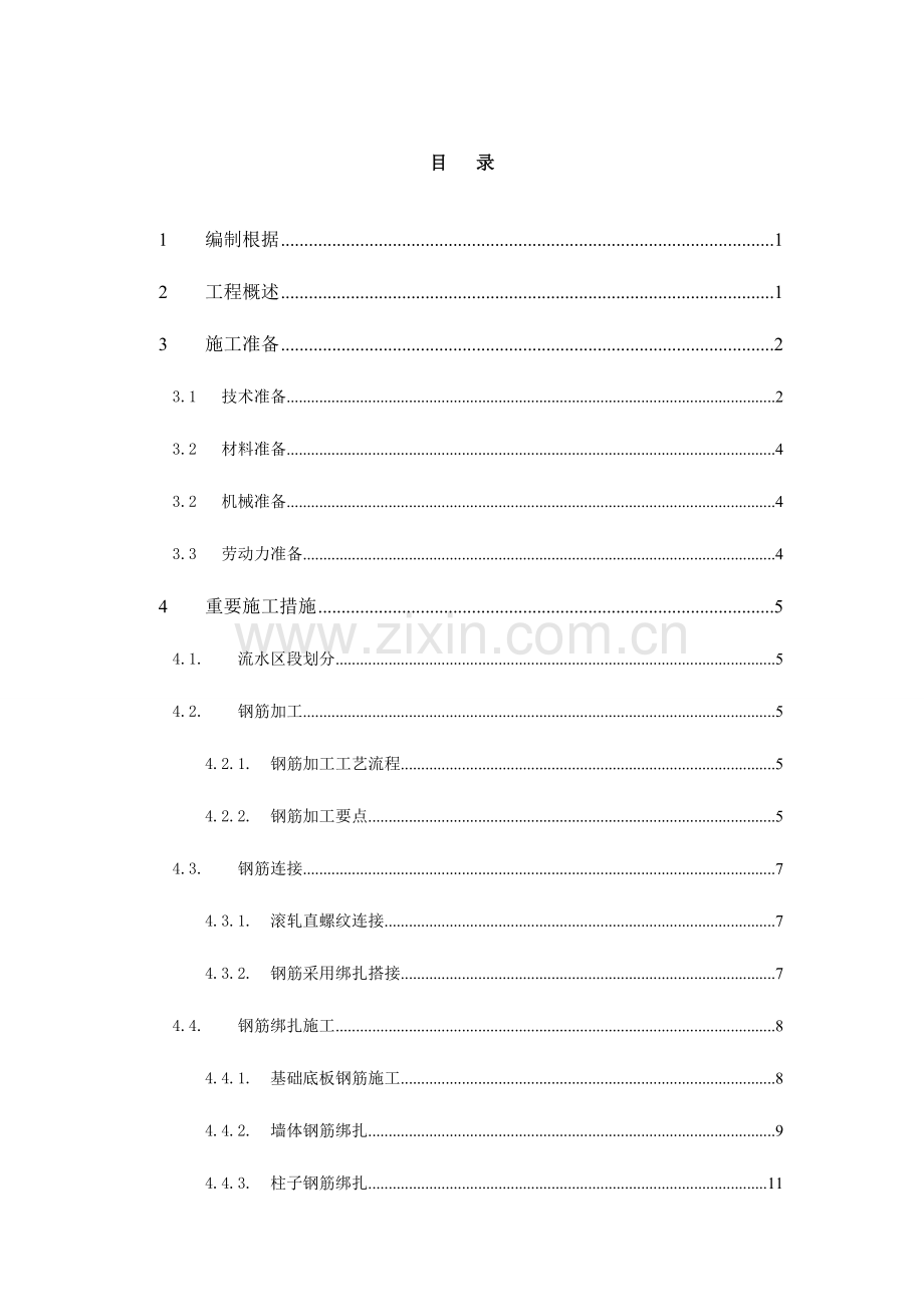 钢筋工程施工方案地下室.doc_第1页