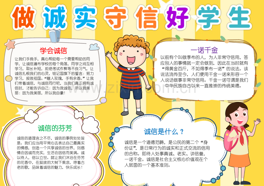 做诚实守信好学生手抄报小报.docx_第1页