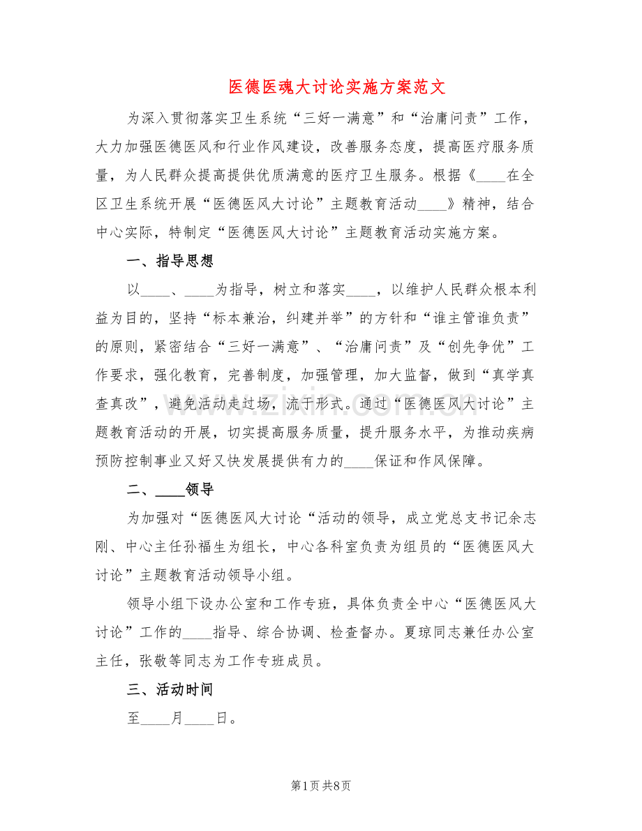 医德医魂大讨论实施方案范文(3篇).doc_第1页