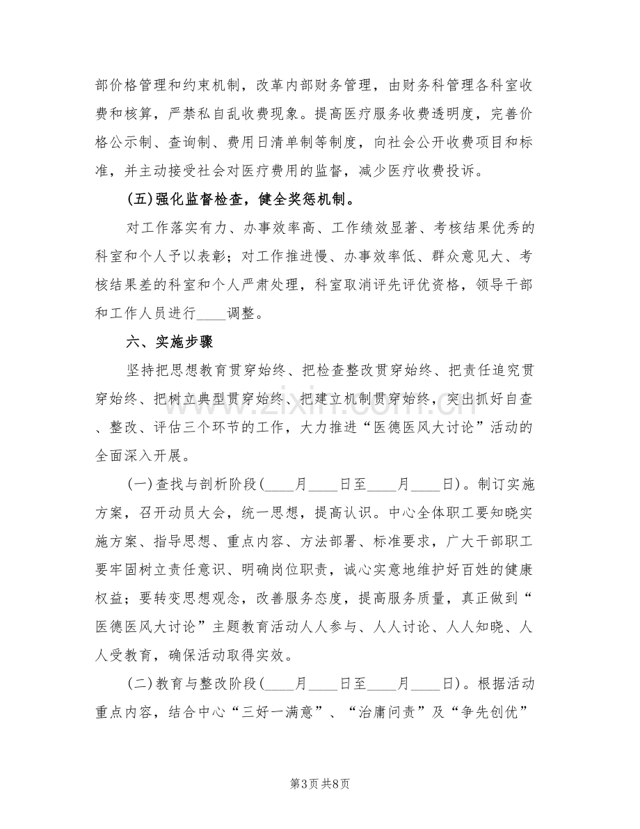 医德医魂大讨论实施方案范文(3篇).doc_第3页