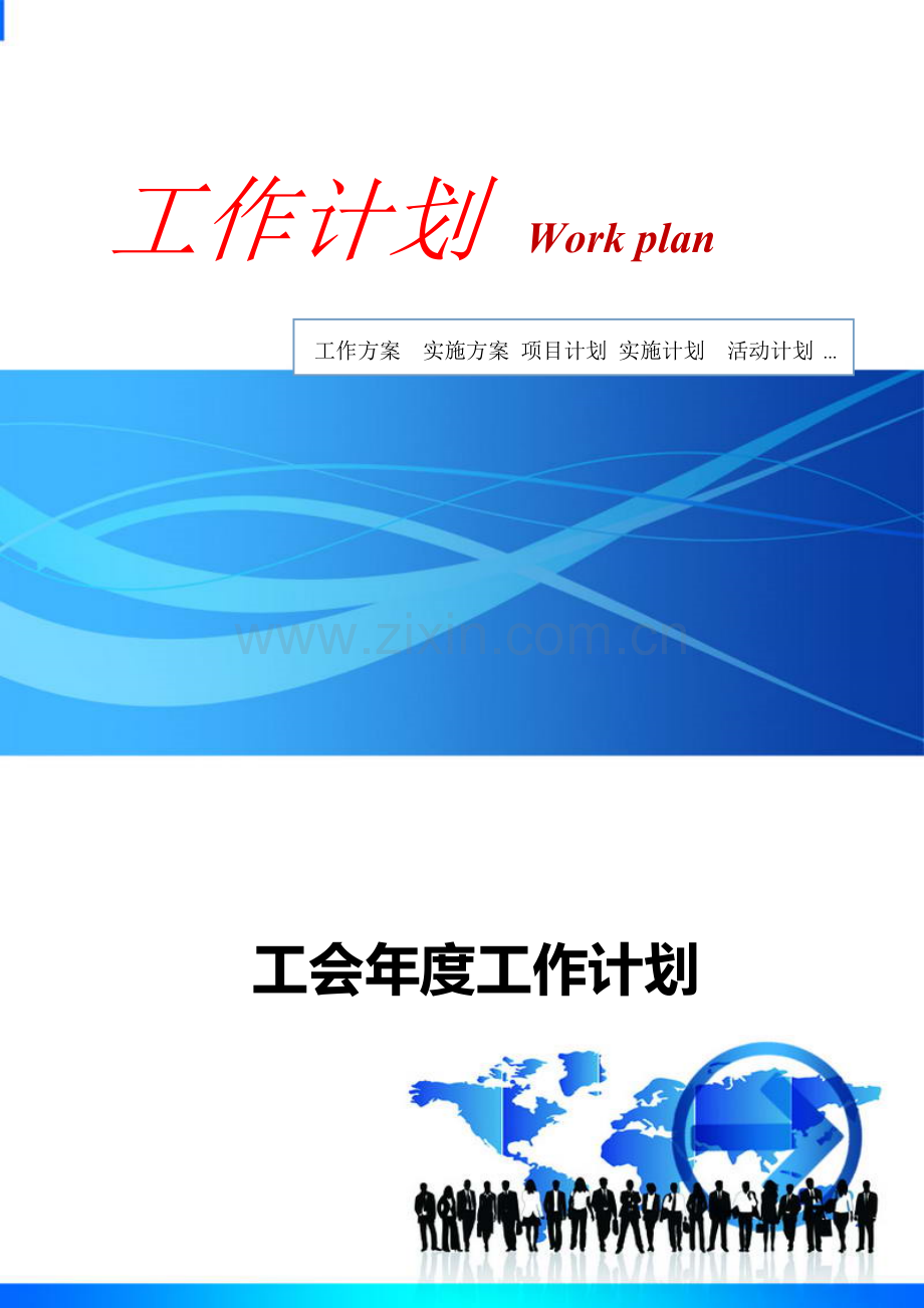 工会年度工作计划.docx_第1页