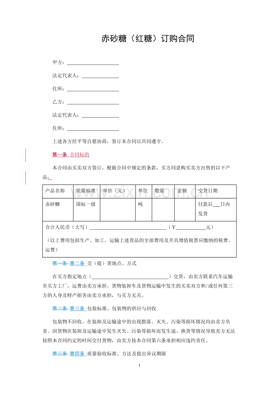 赤砂糖(红糖)订购合同.docx_第1页