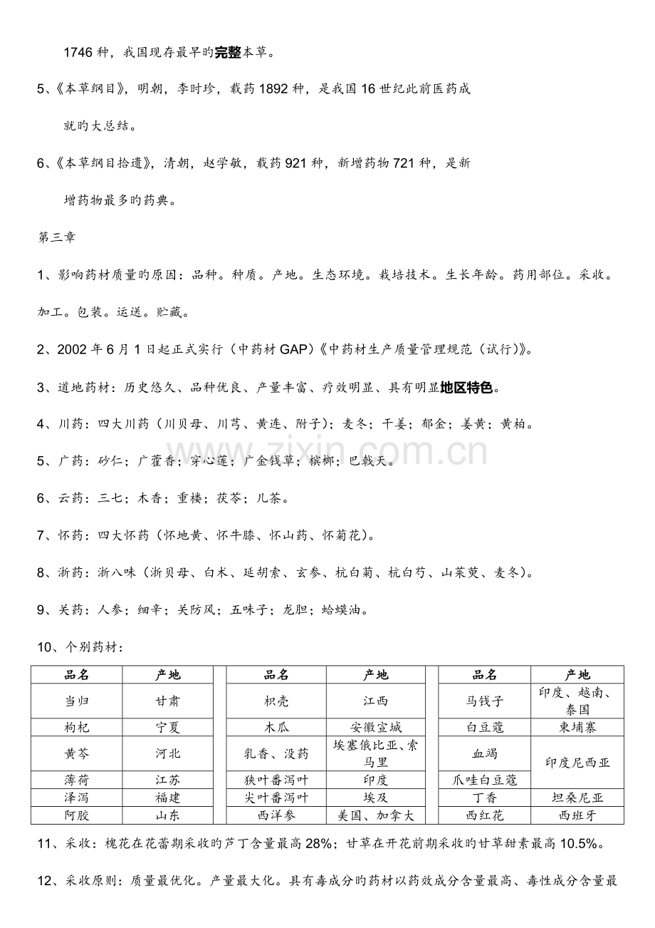 2023年中药鉴定学要点归纳整理版.doc_第2页