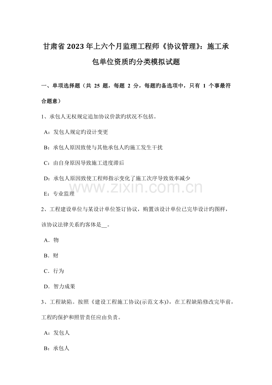 2023年甘肃省上半年监理工程师合同管理施工承包单位资质的分类模拟试题.docx_第1页