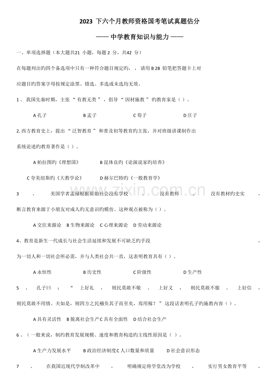 2023年下半年中学教育知识与能力真题及答案.doc_第1页