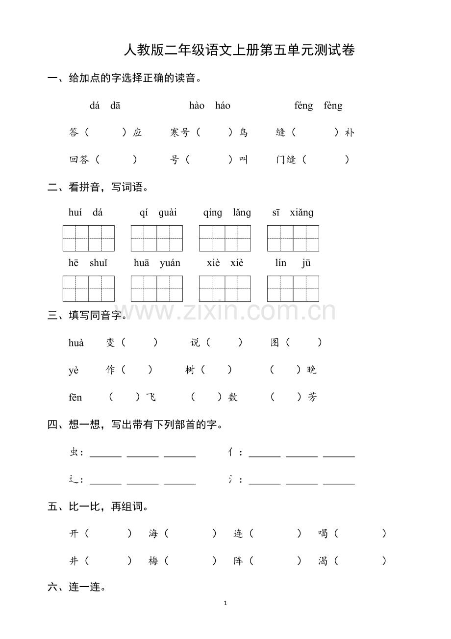 人教版二年级语文上册第五单元测试卷.docx_第1页