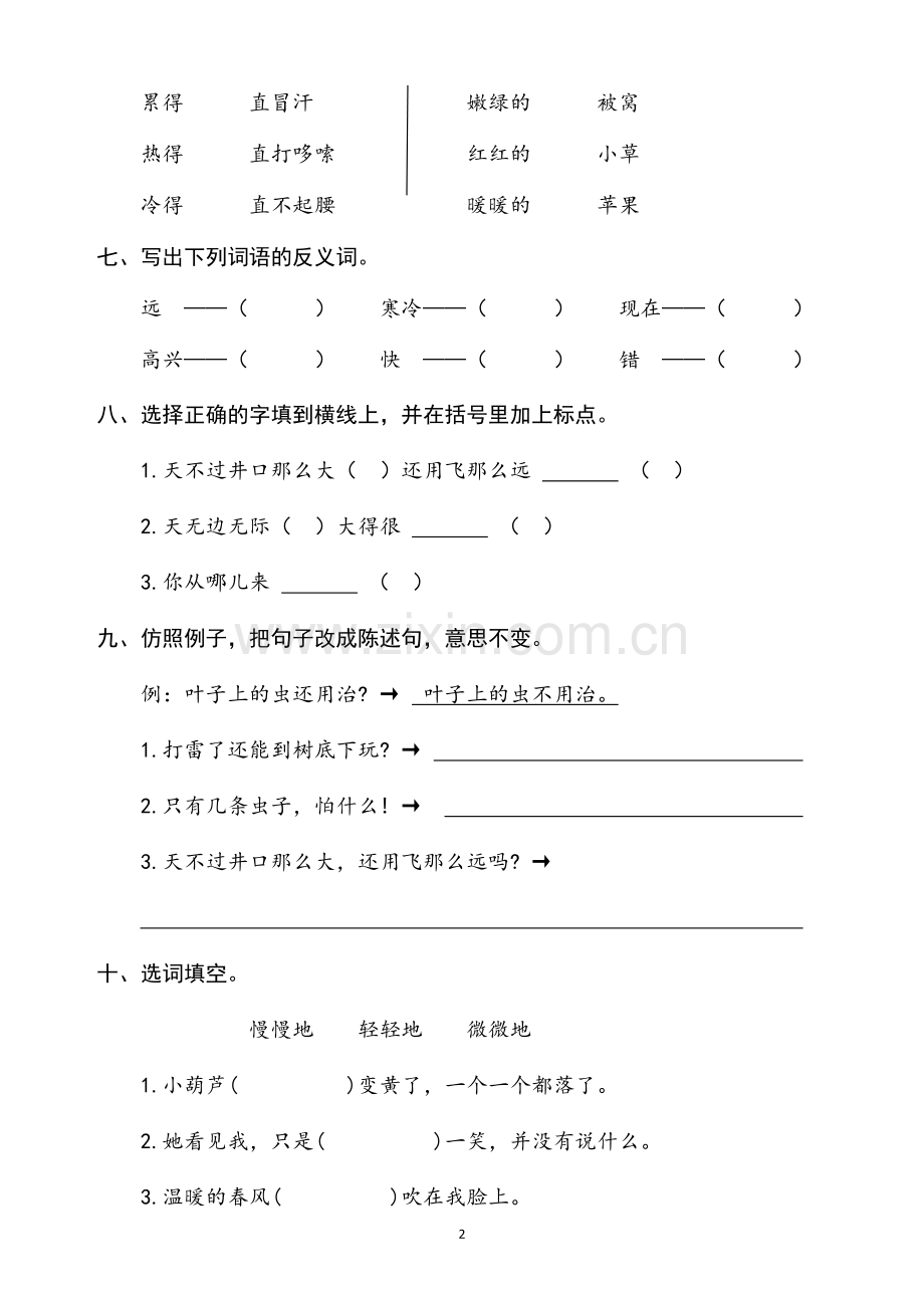 人教版二年级语文上册第五单元测试卷.docx_第2页